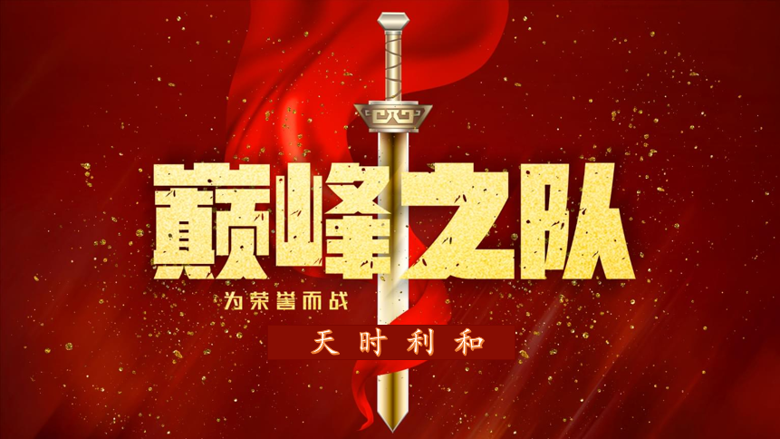 眾心齊力，超越巔峰！天時利和團(tuán)建活動圓滿收官！