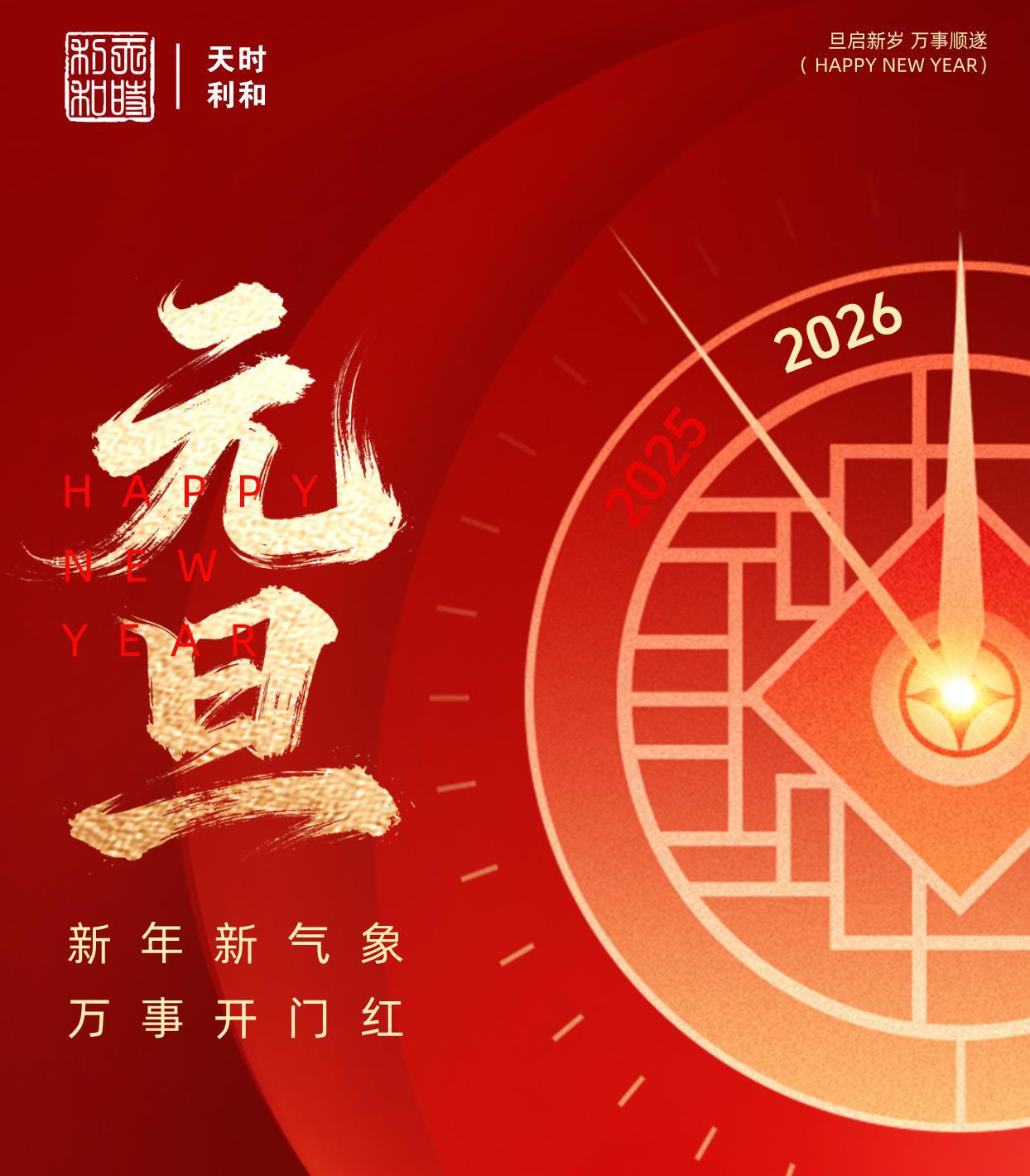 天時(shí)利和祝大家2026年元旦快樂(lè) 