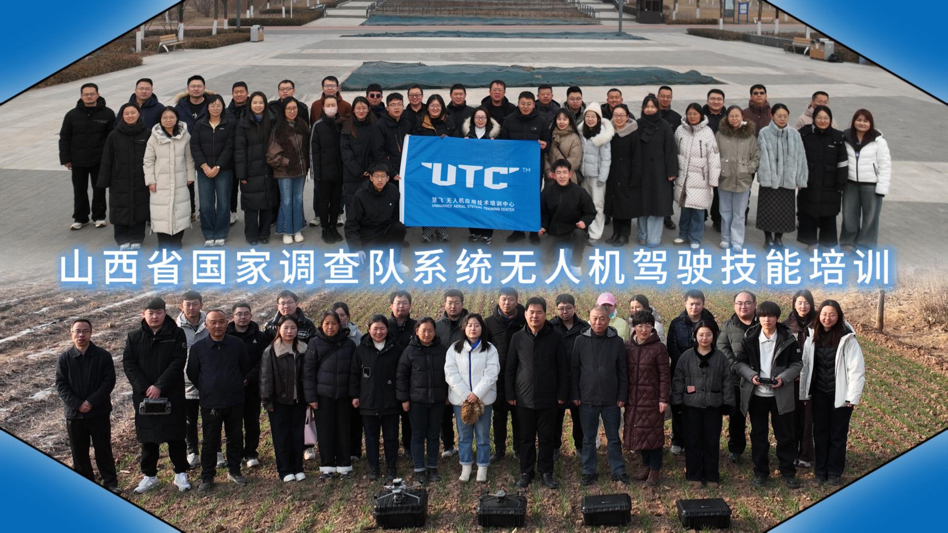 山西省國家調查隊系統(tǒng)無人機操作技能培訓圓滿結束！